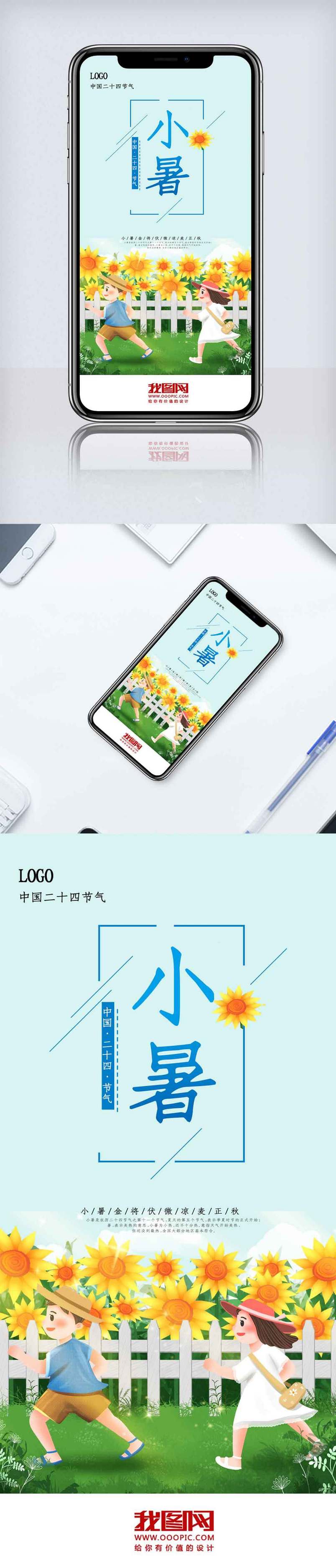 创新小暑节气手机海报.psd