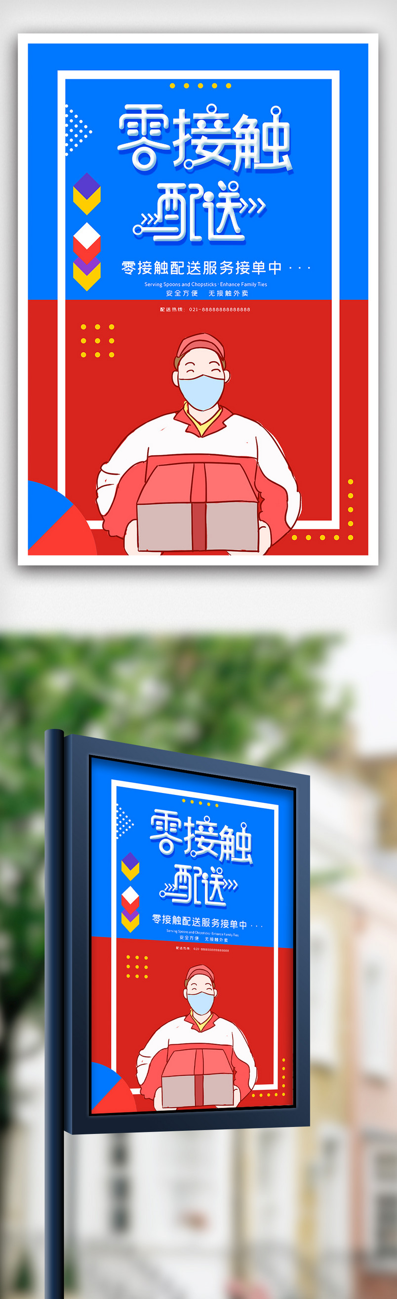 零接触配送服务海报设计模版图