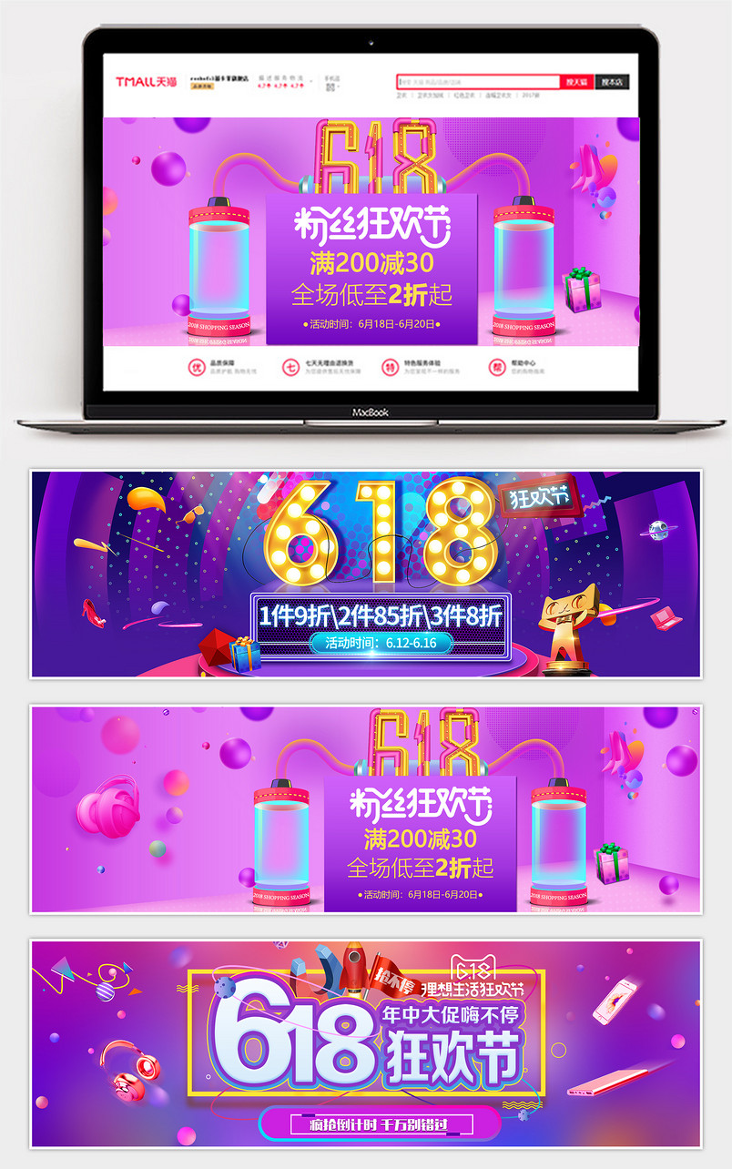  618年终大促粉丝狂欢节狂欢盛典数码家电服饰手表促销活动全屏海报banner