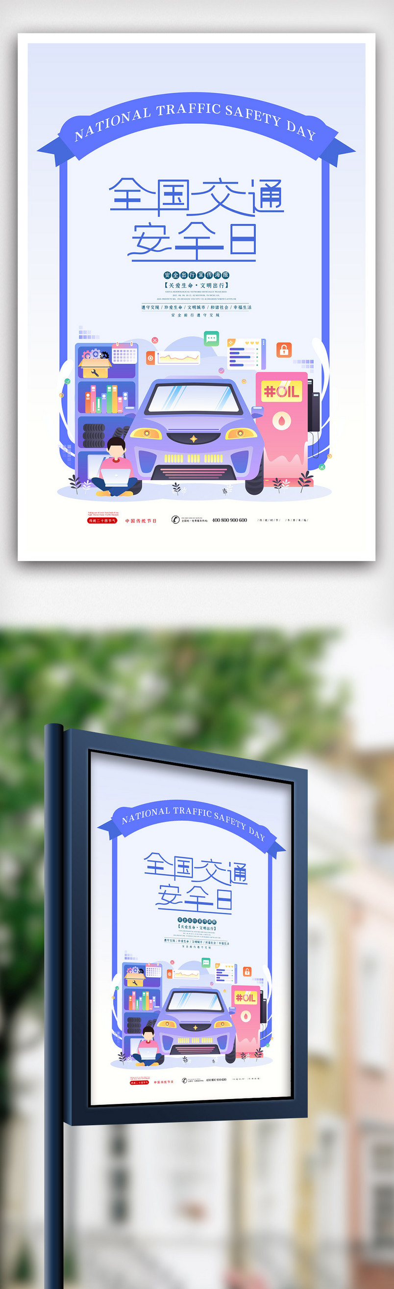 二维时尚卡通全国交通安全日海报