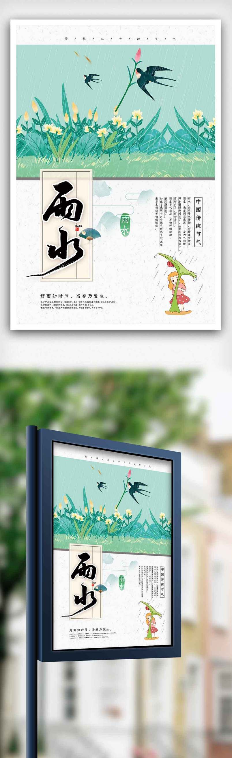 小清新雨水节气海报.psd