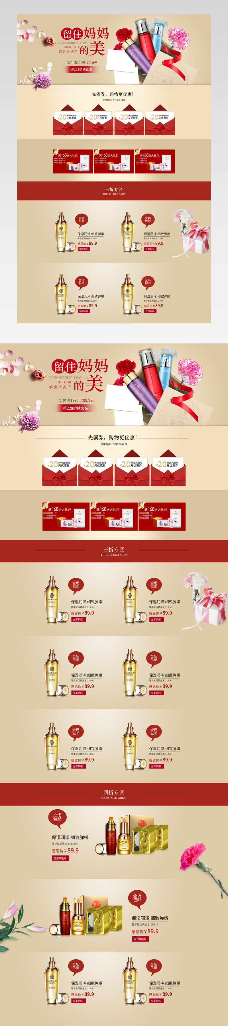 清新简约风母亲节美妆护肤品店铺首页活动页面