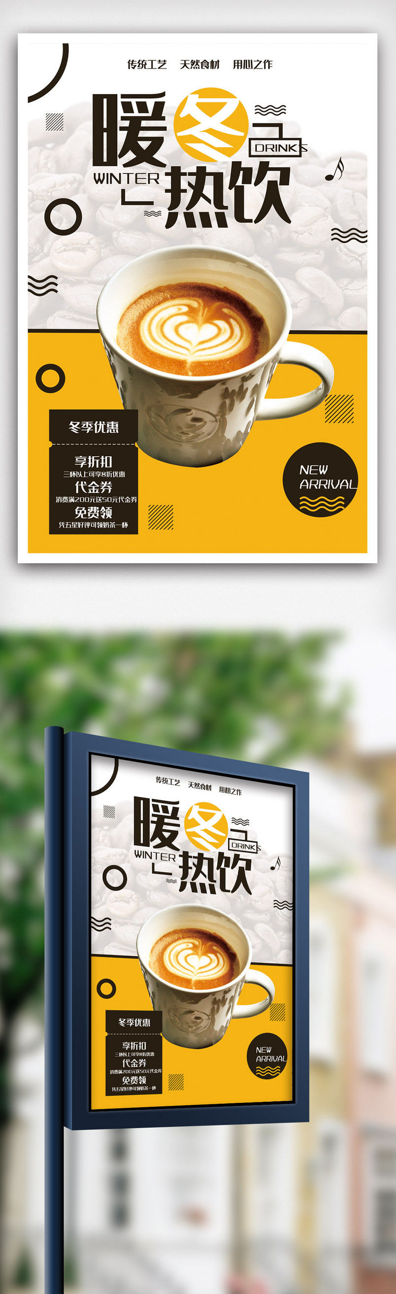 暖冬热饮促销宣传海报.psd