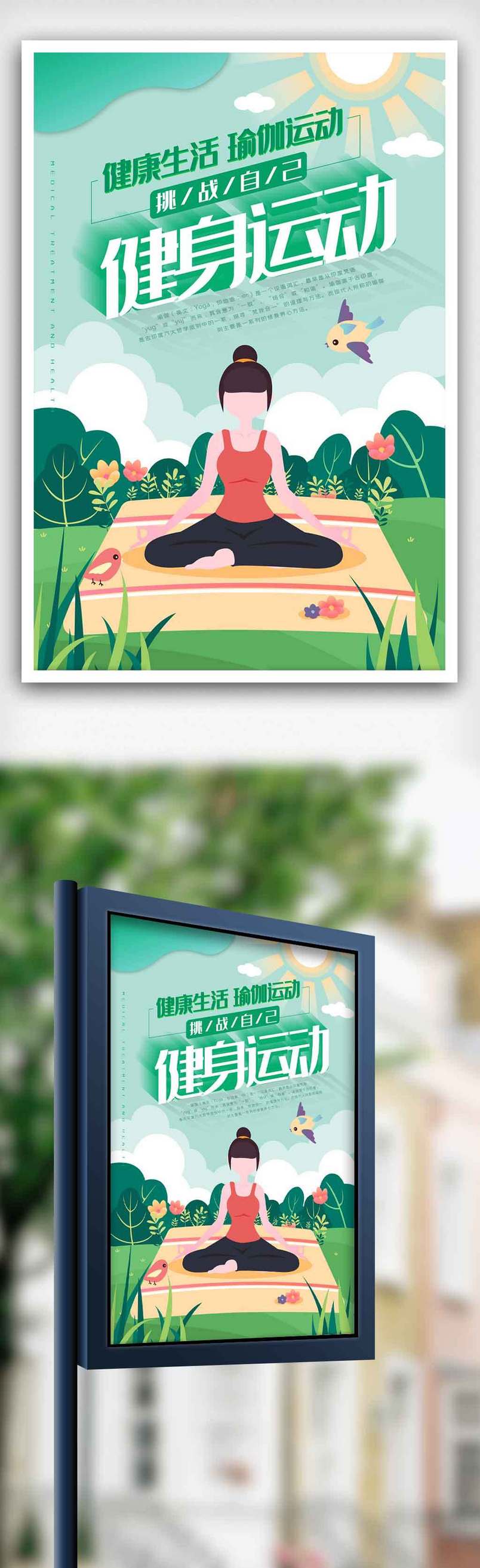 绿色插画瑜伽健身运动海报.psd