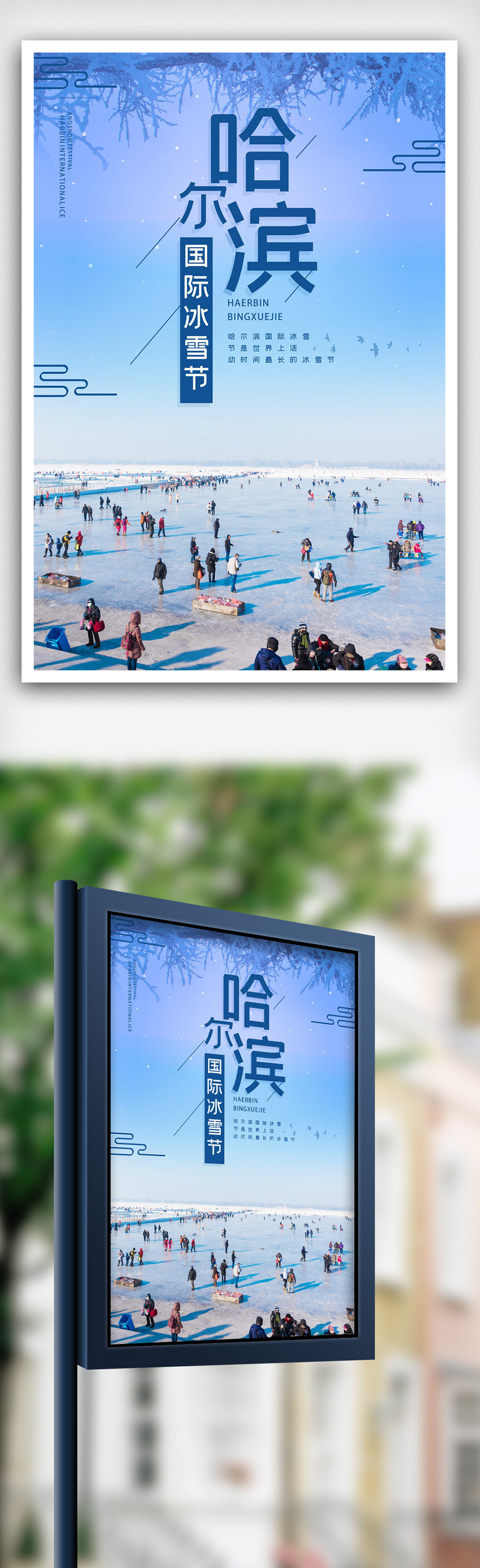 简约哈尔滨国界冰雪节宣传海报.psd