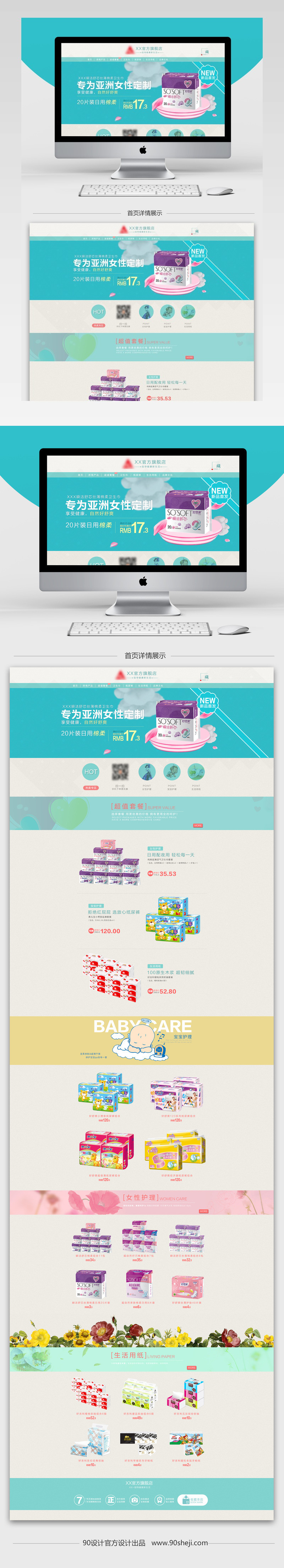 简约清新风女性护理用品店铺首页PSD模版