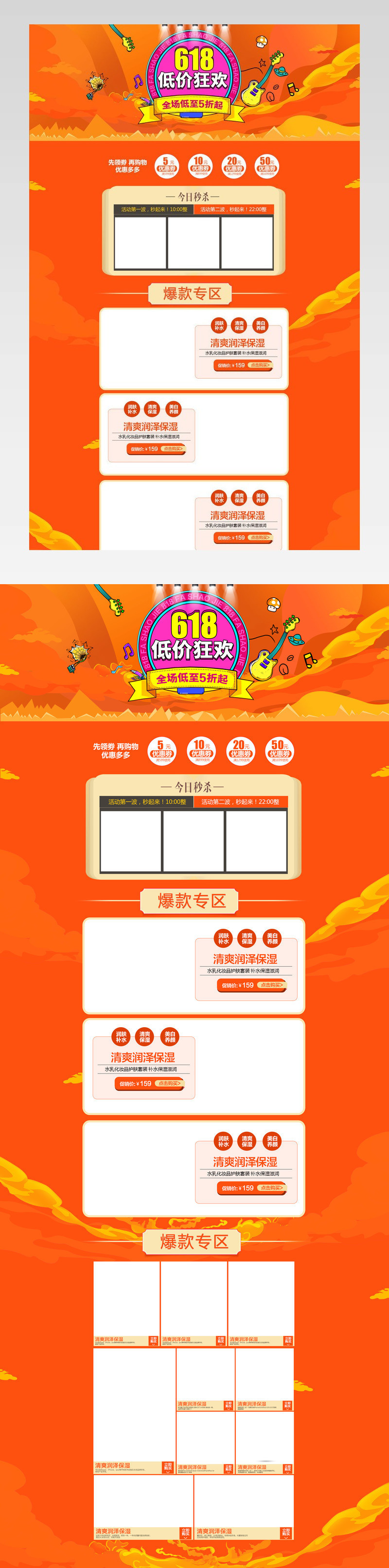 橙色活泼风化妆品618专题首页活动页 