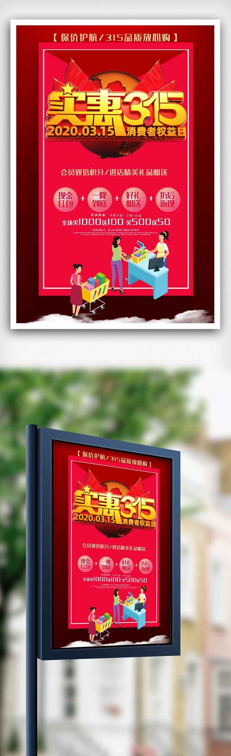 315消费者权益日海报.psd