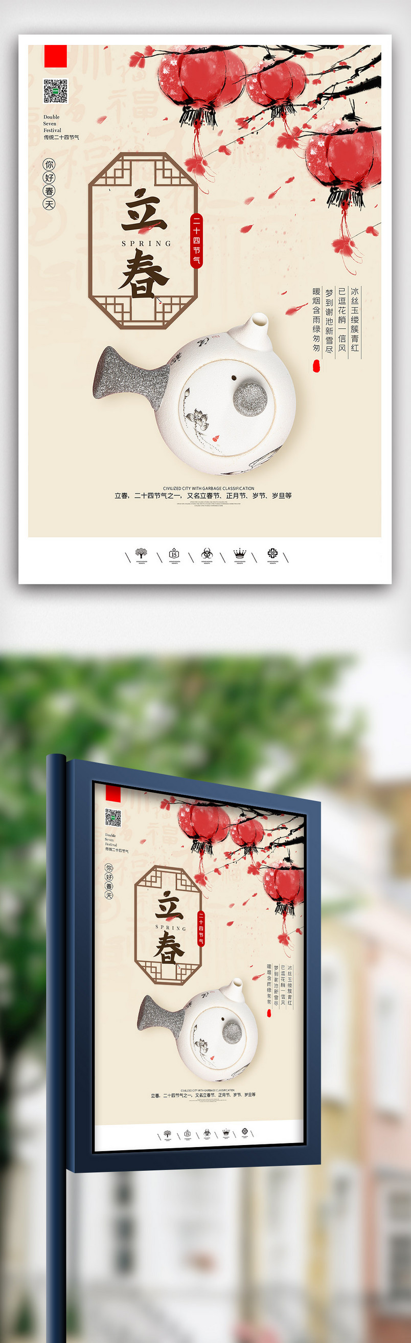 创意中国风二十四节气立春春天户外海报展板