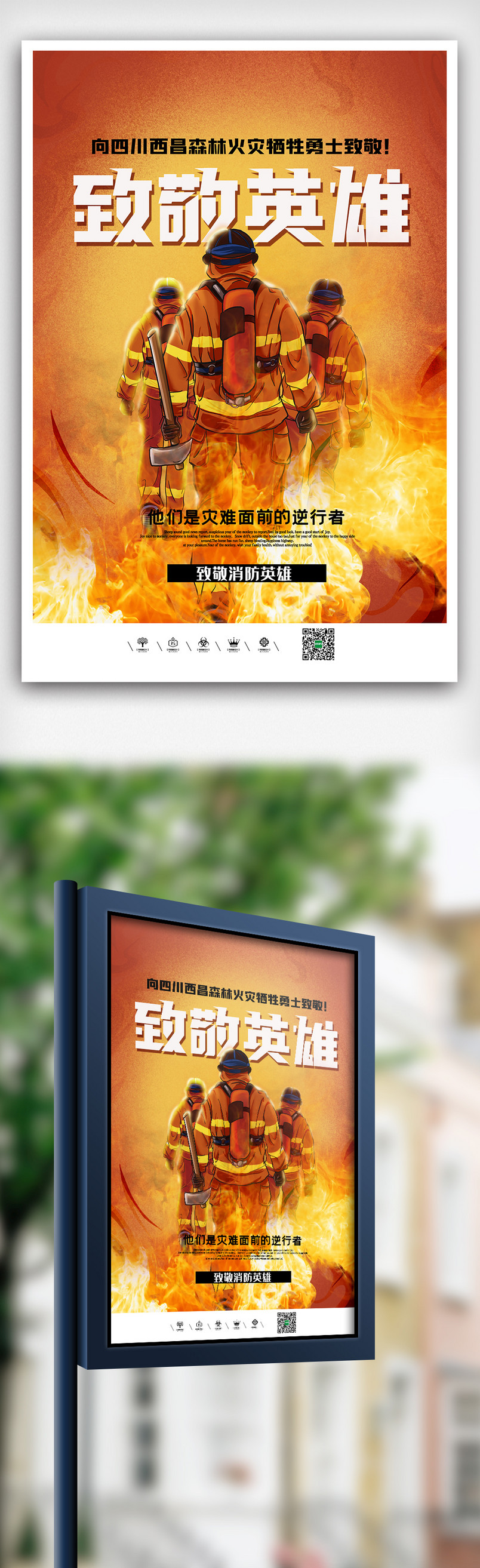 致敬英雄纪念西昌火灾遇难消防勇士公益海报