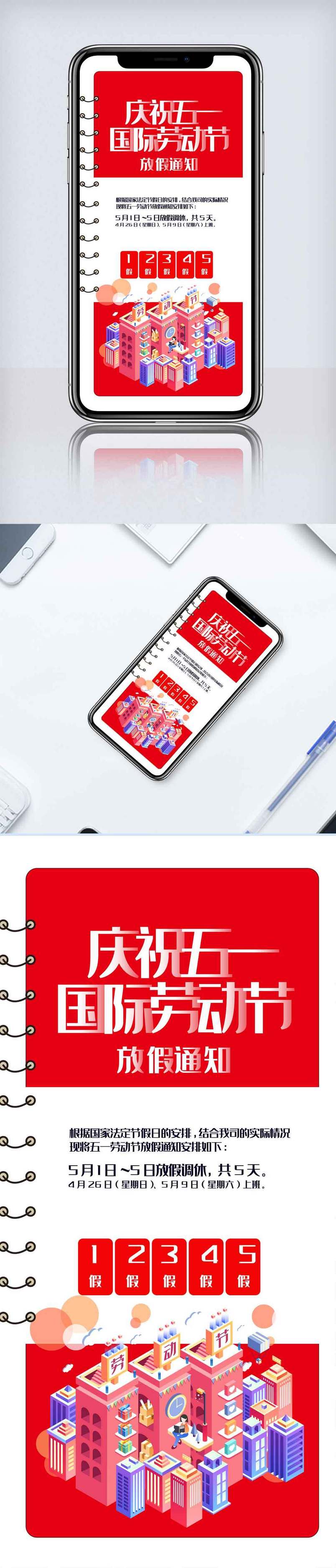 五一劳动节放假通知手机海报.psd