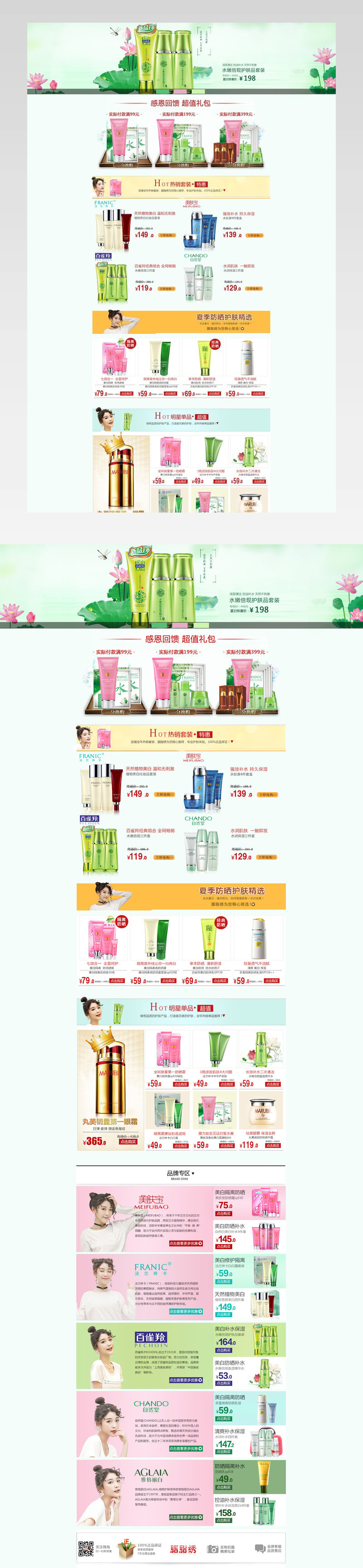 清爽简约风格化妆品专题页面活动页面