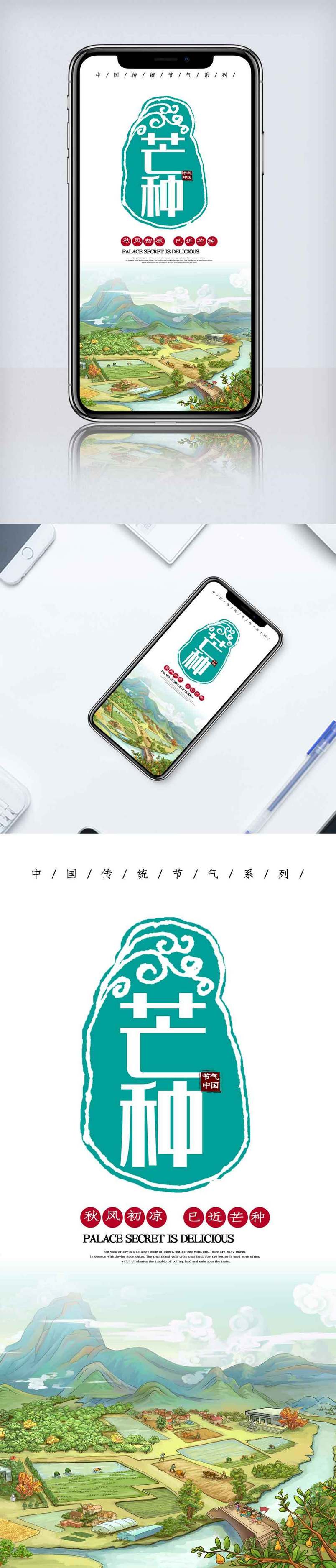 二十四节气芒种节气手机海报.psd