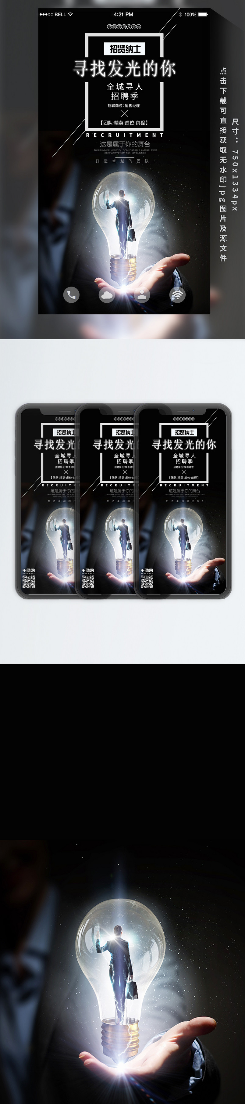 黑色企业商务招聘广告海报手机海报psd