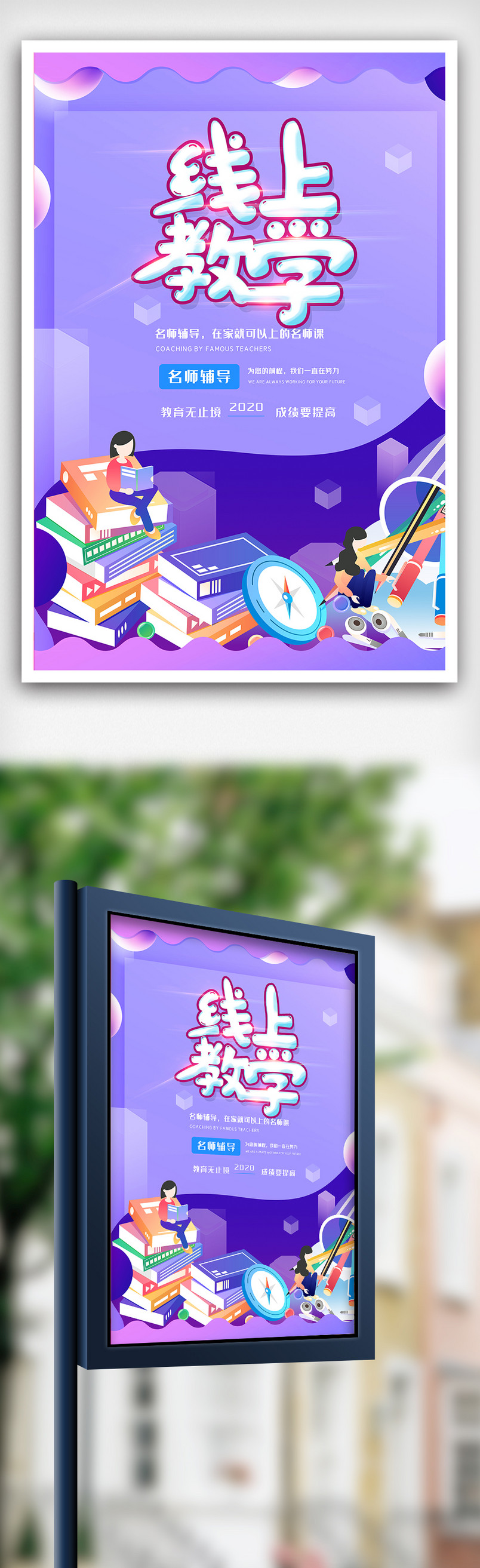 线上教学酷炫海报设计模版图