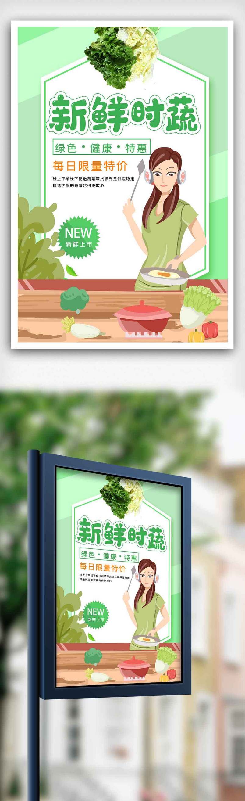 新鲜时蔬海报.psd