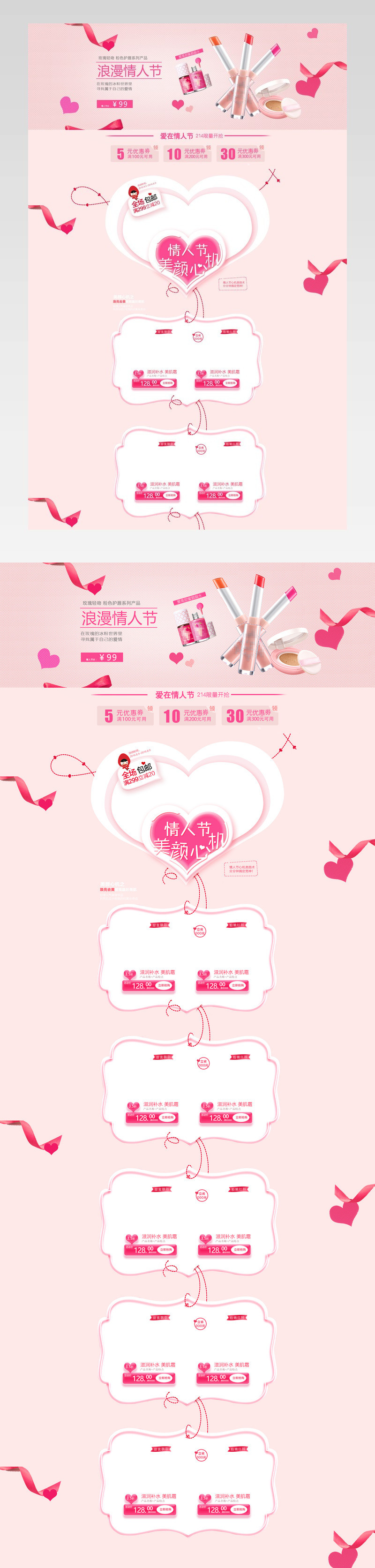 粉色甜美风情人节化妆品首页活动页面