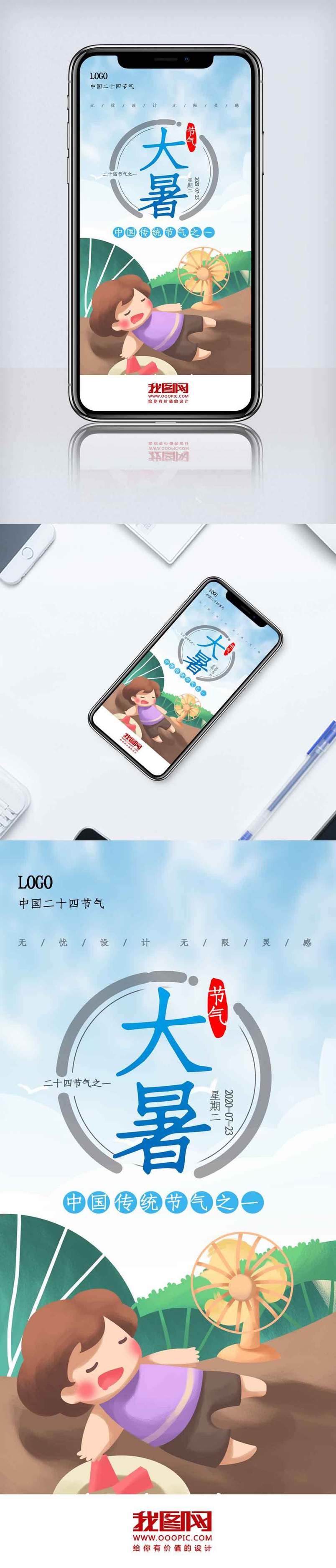 创新大暑节气手机海报.psd