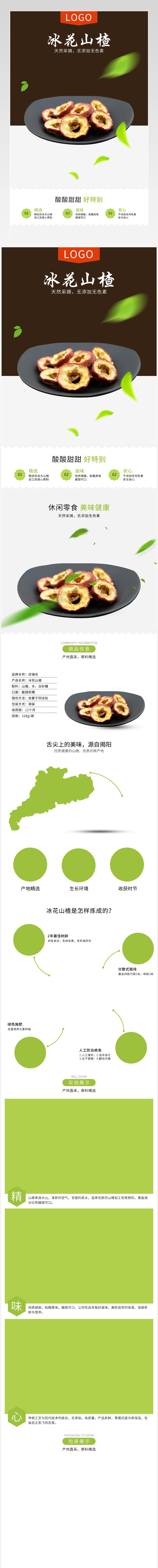 零食山楂时尚简约风详情页源文件 