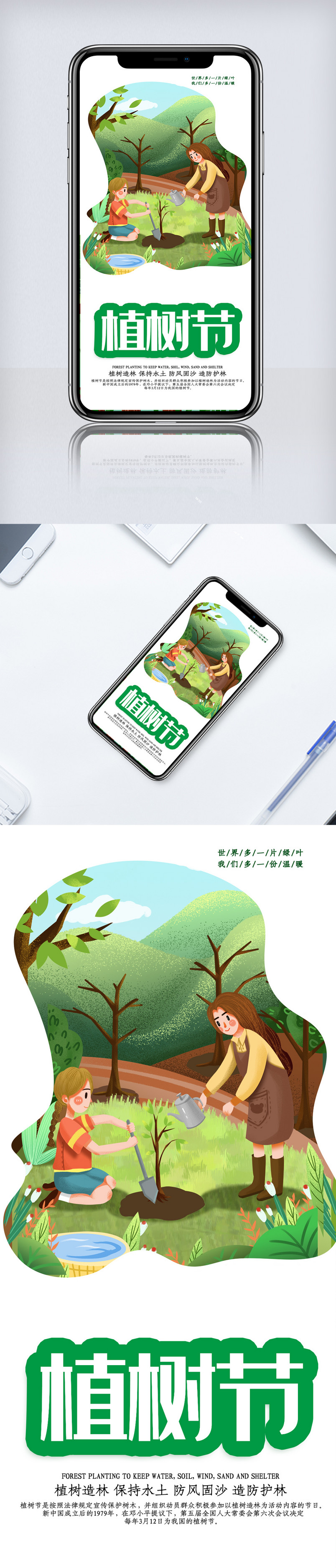 大气简洁植树节手机海报.psd