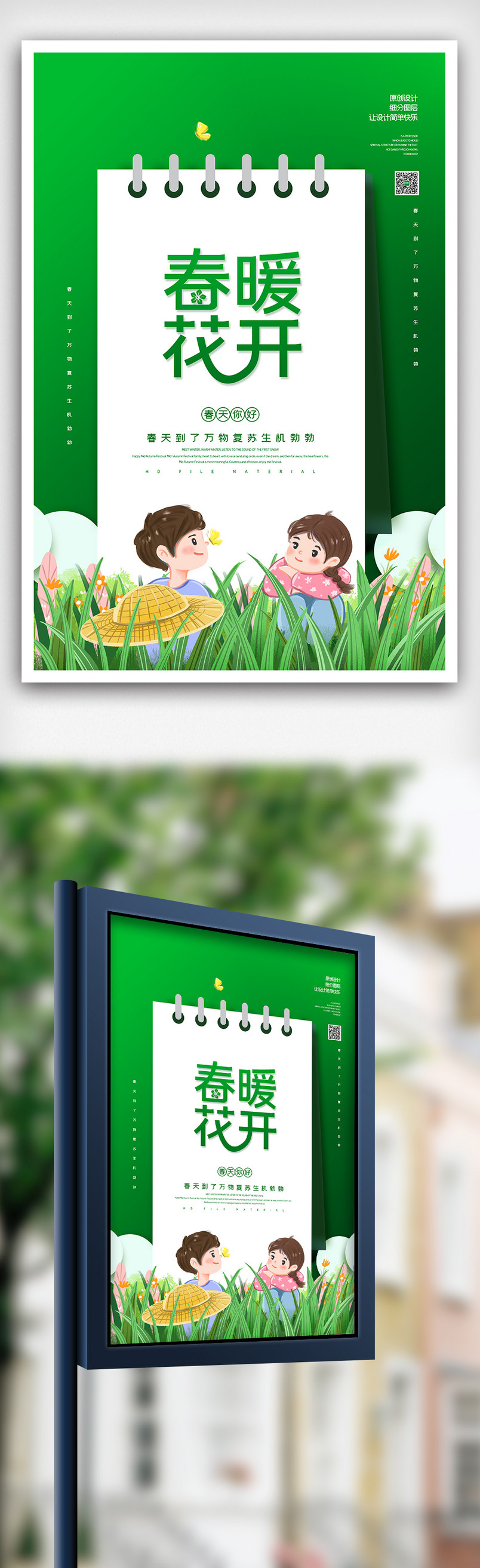 2020小清新卡通春暖花开春天海报