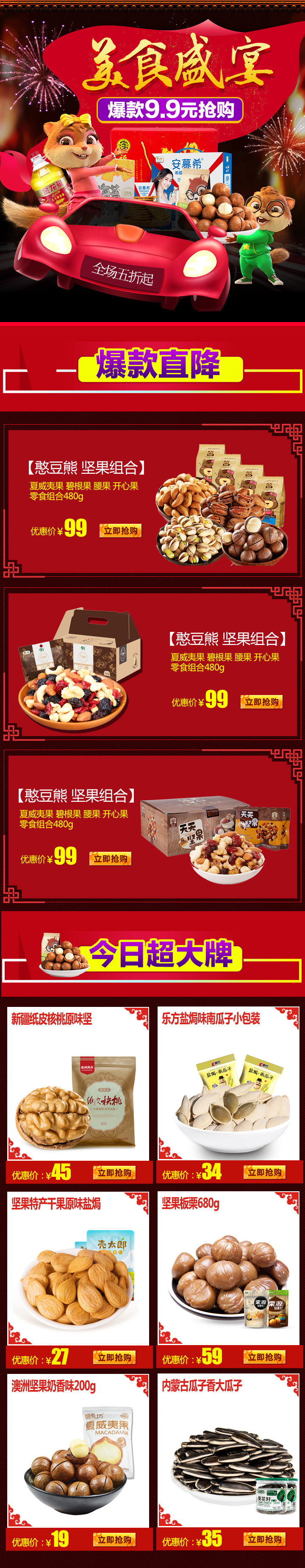 红色喜庆零食坚果无线端首页模板PSD