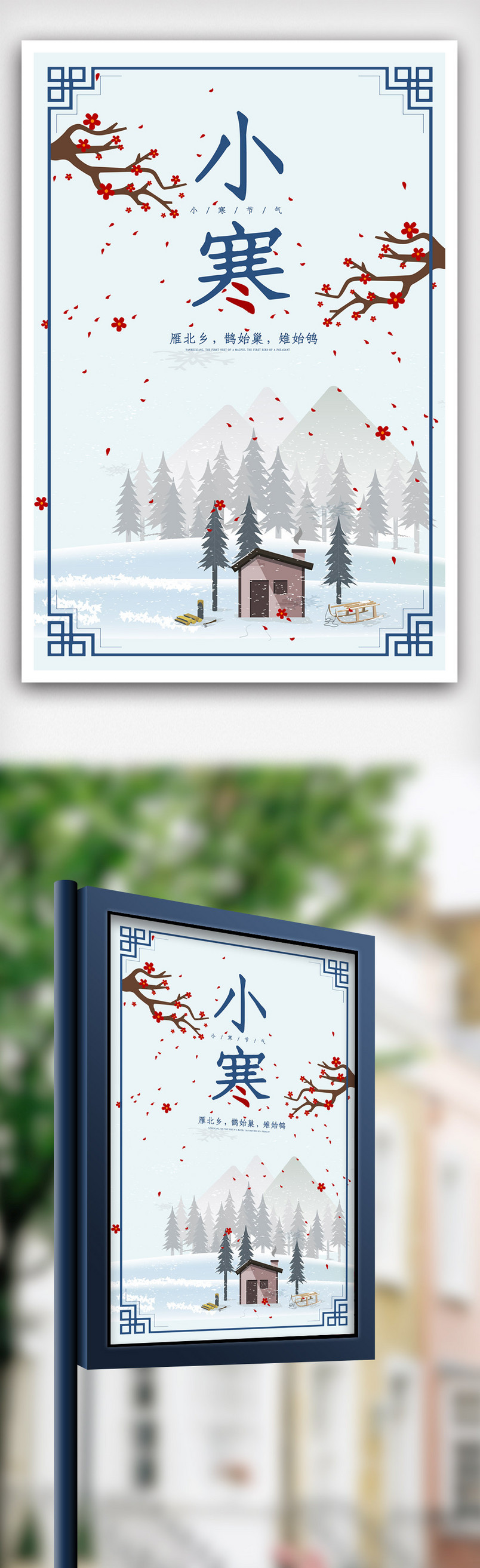 简约风24节气小寒海报.psd