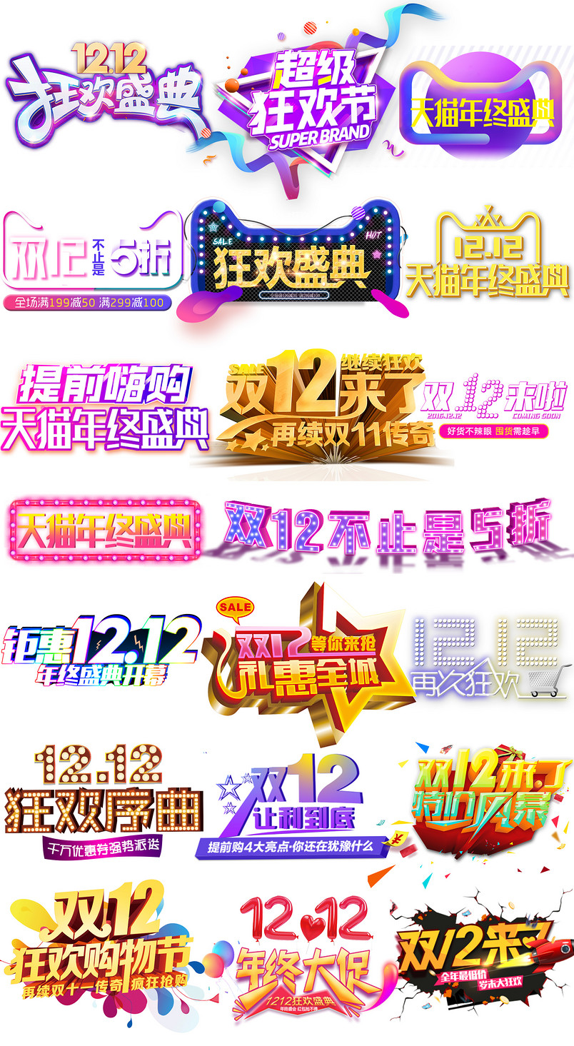  双12双十二文字排版文案透明素材psd