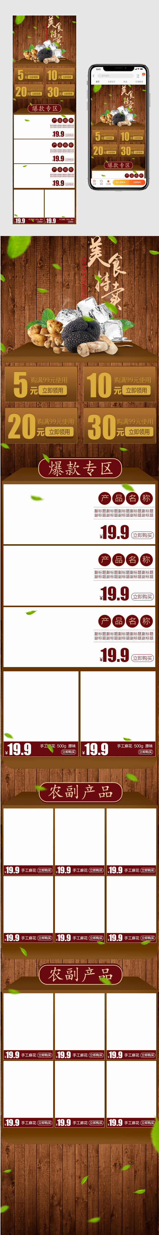 中国风美食特产无线端首页PSD模版