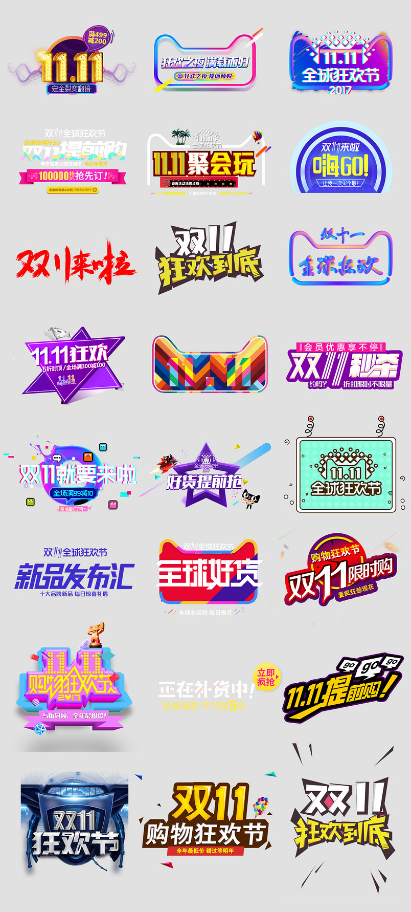 双11双十一文字排版文案设计素材