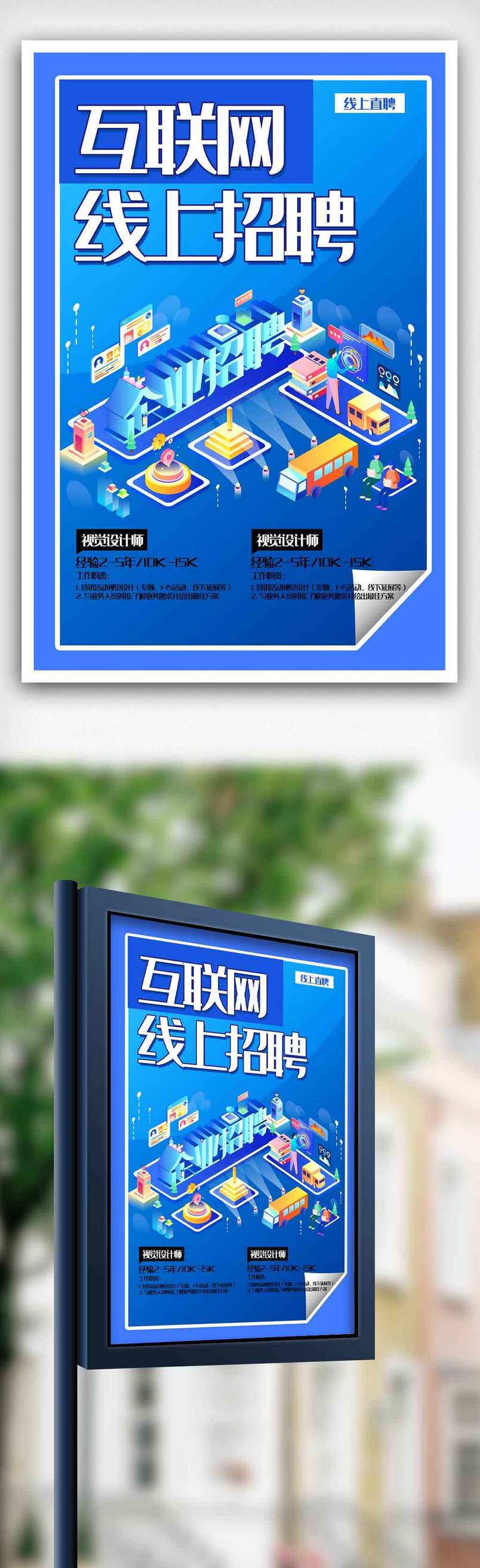互联网线上招聘宣传海报.psd