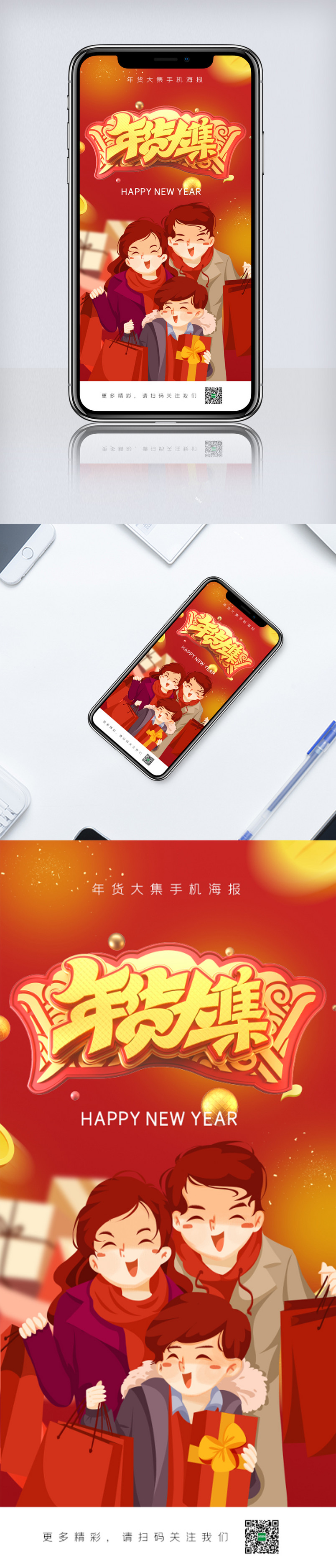 年货大集手机海报设计