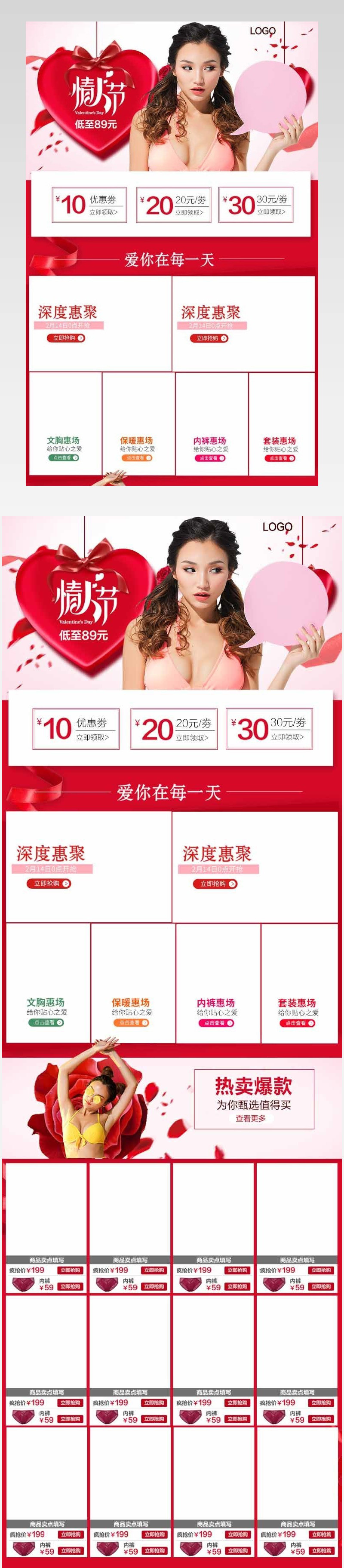 唯美风情人节内衣关联销售模版