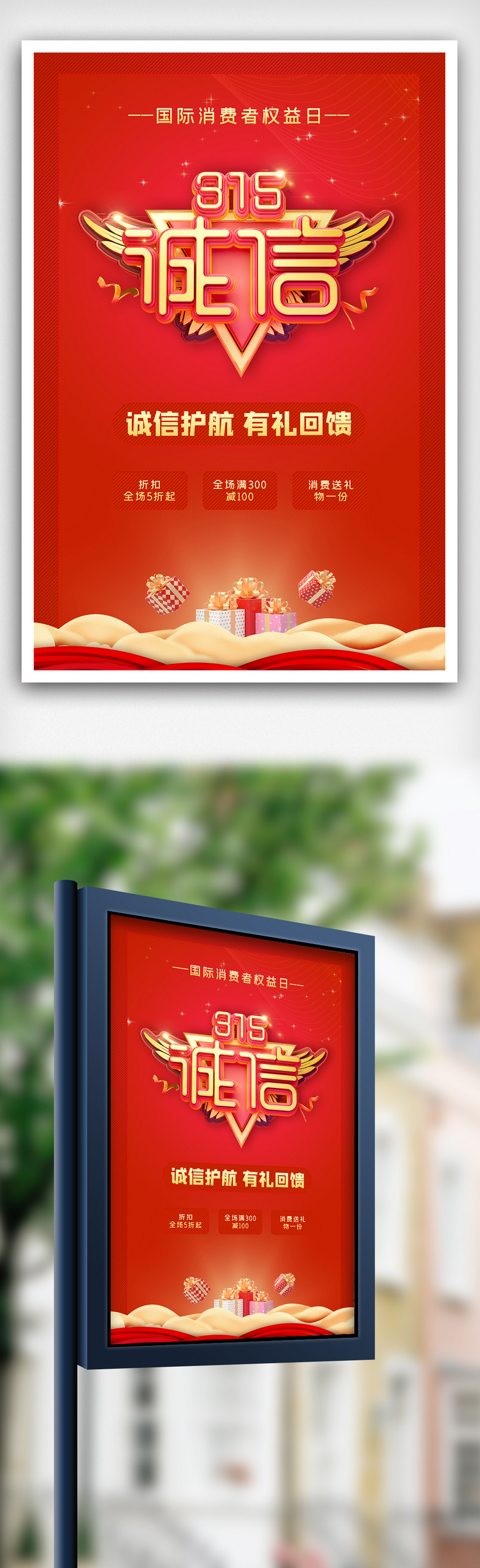 红色315国际消费者权益日促销海报