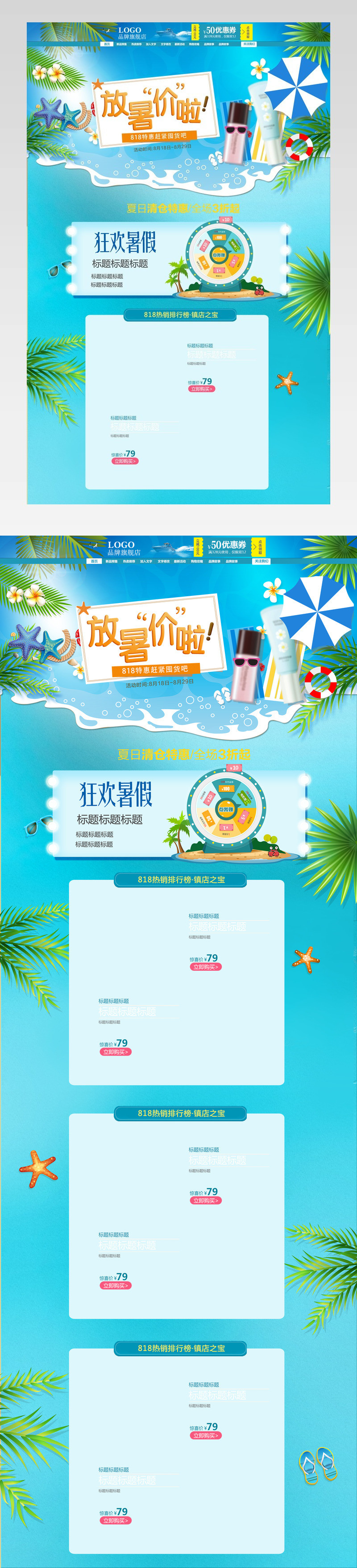 818暑期购首页海报活动通夏天 出游季 防晒 补水保湿 