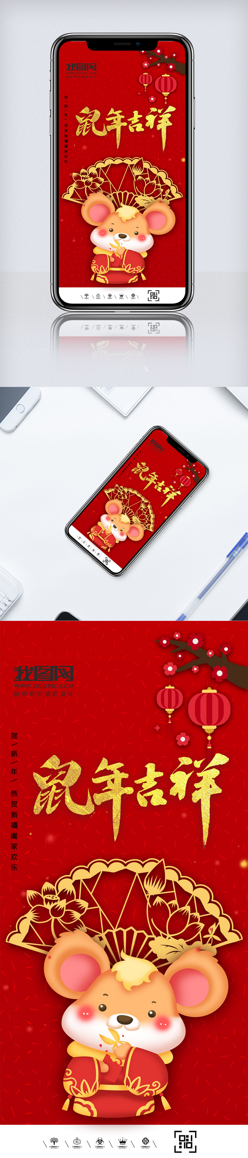 新年鼠年吉祥手机海报