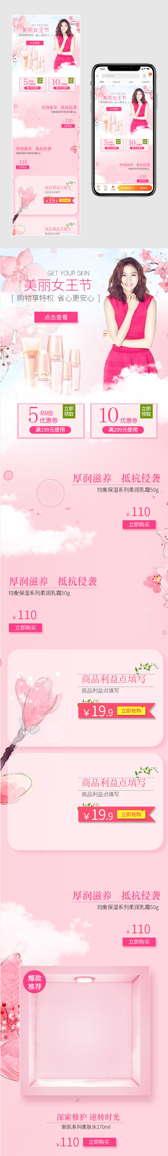 粉色甜美风女王节护肤品无线端首页模板PSD