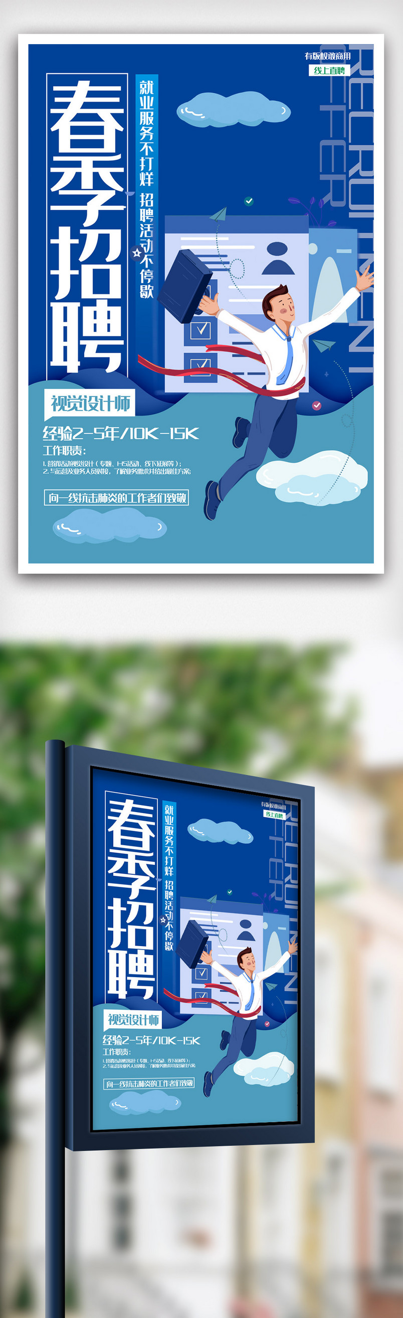 创意春季招聘海报.psd