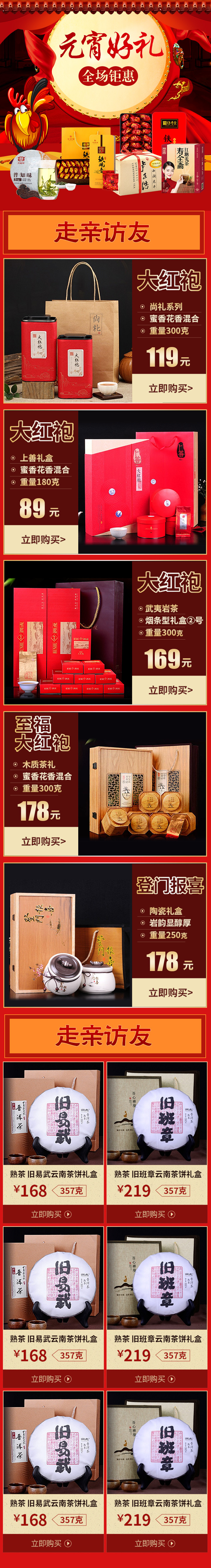 红色喜庆元宵节茶叶无线端首页模板PSD