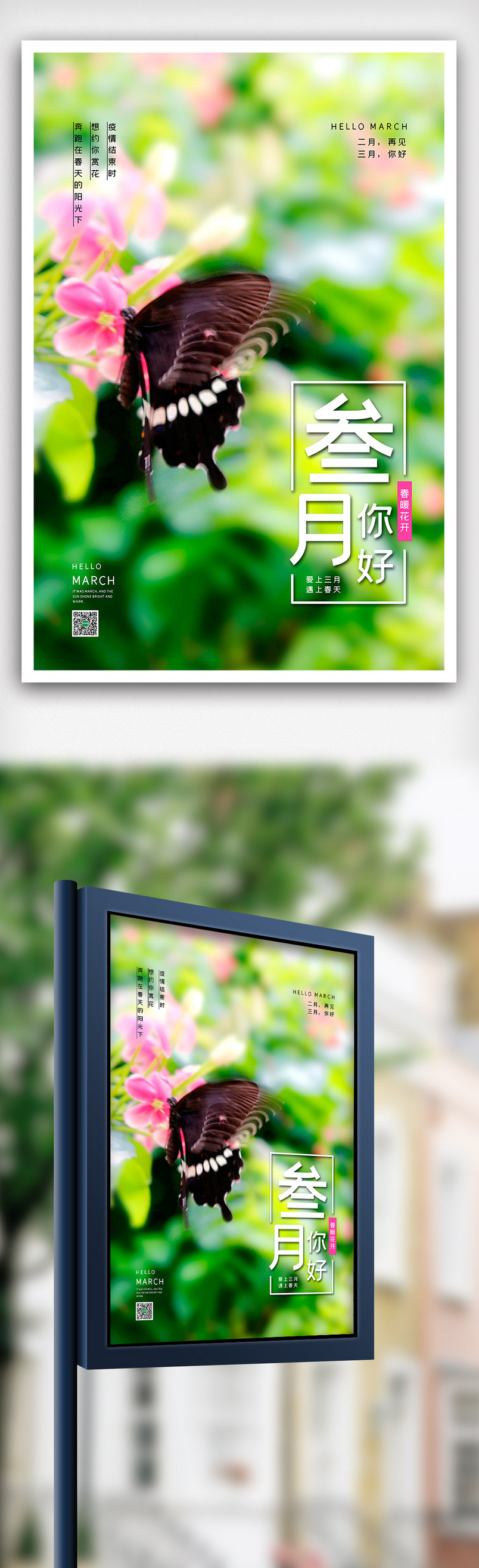 2020春暖花开三月你好海报