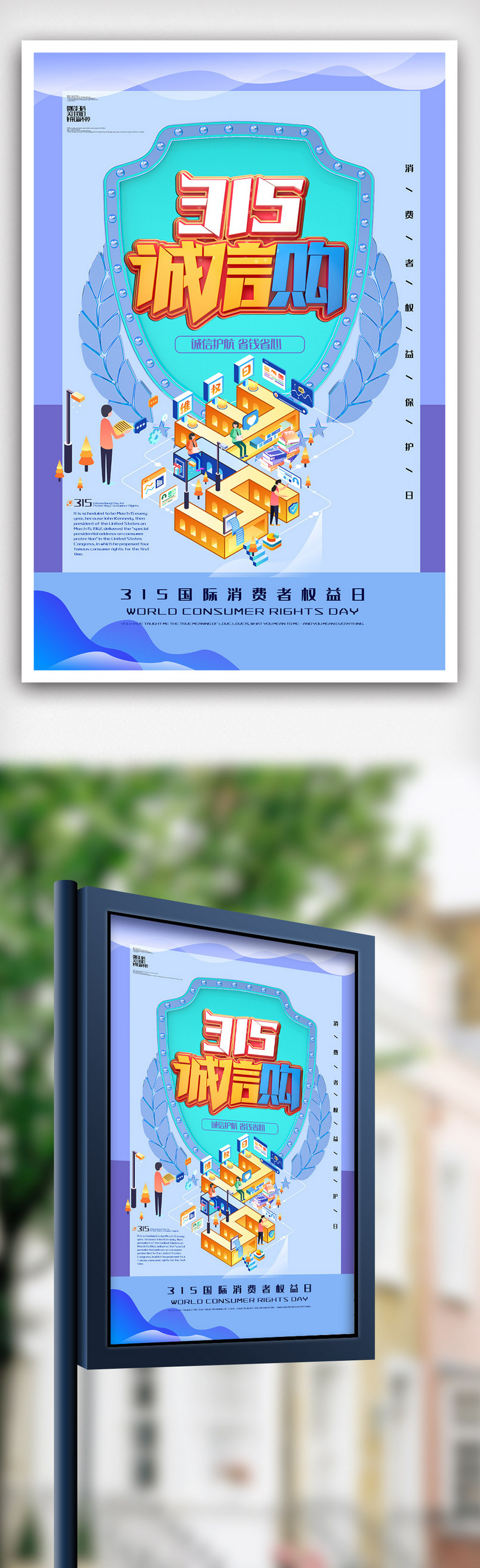 简约315诚信为本消费者权益日宣传海报.psd