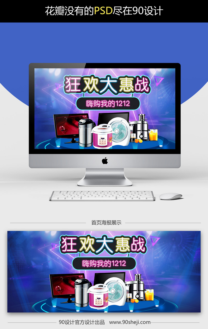 双12大惠战生活电器全屏海报PSD模版