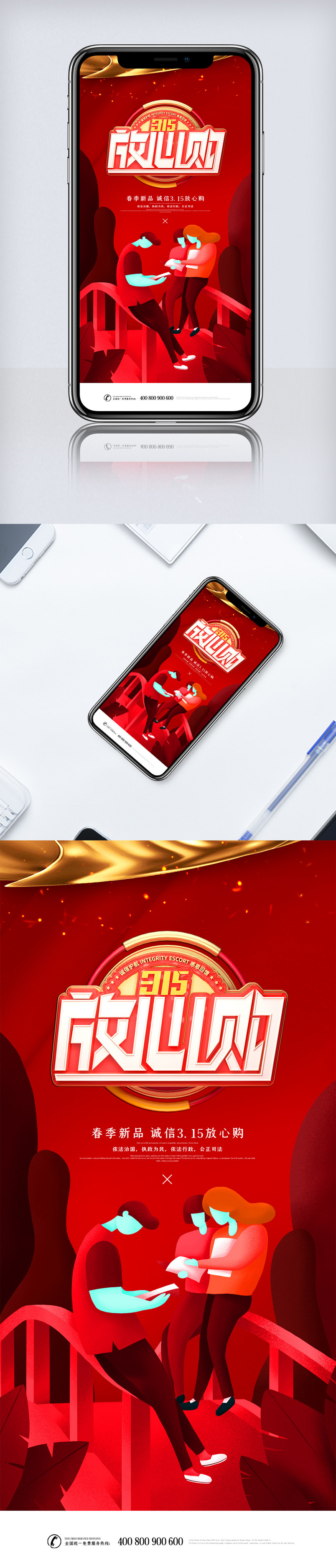 创意解决315消费者权益日手机海报
