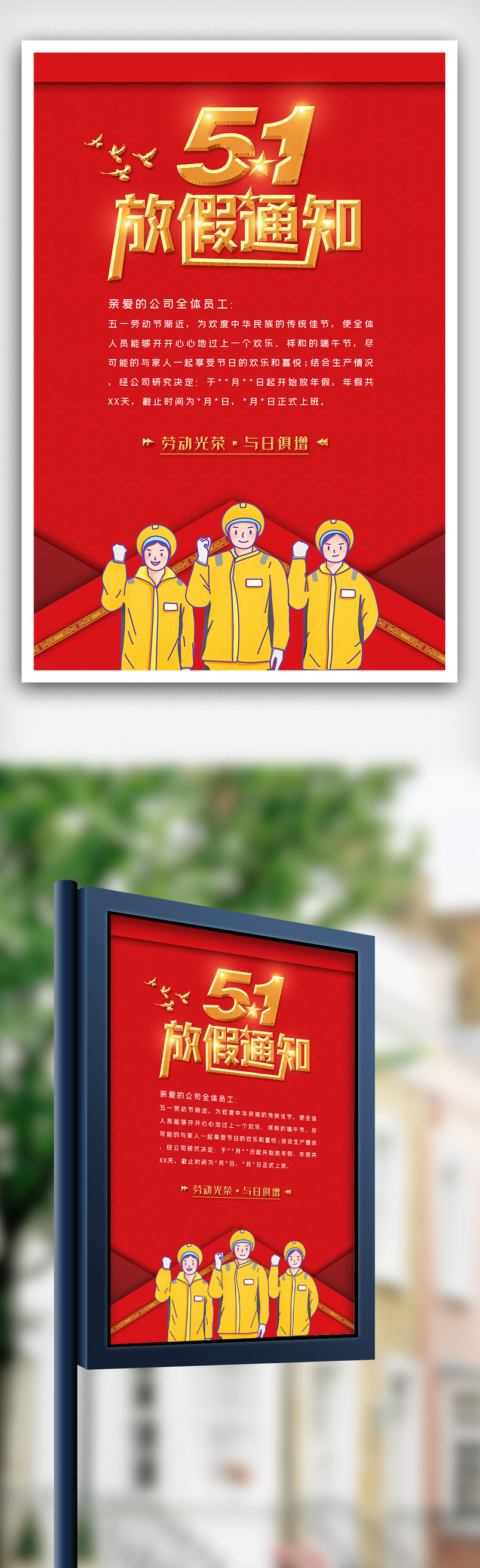 红色五一放假通知海报设计模版图