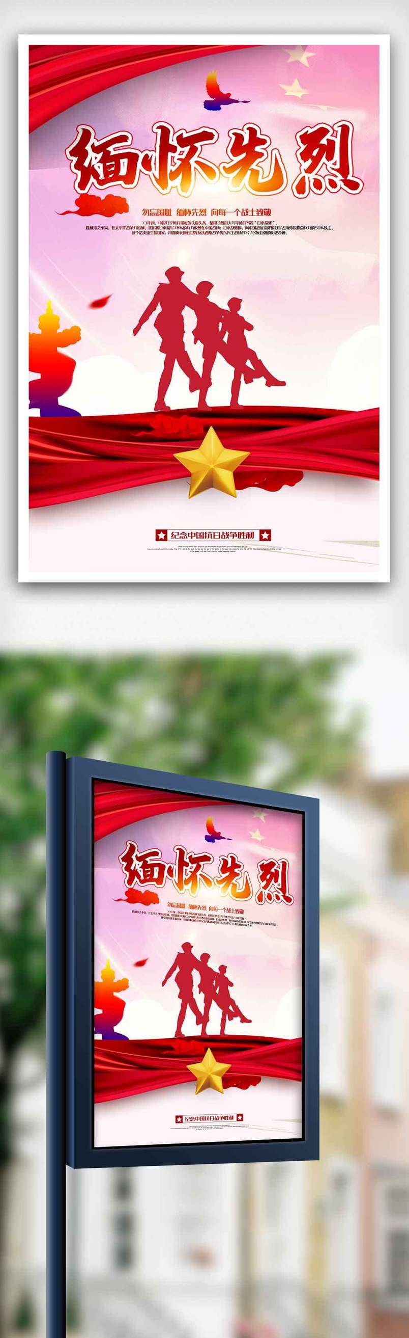 红色党建英雄烈士纪念日爱国教育缅怀先烈海报.psd