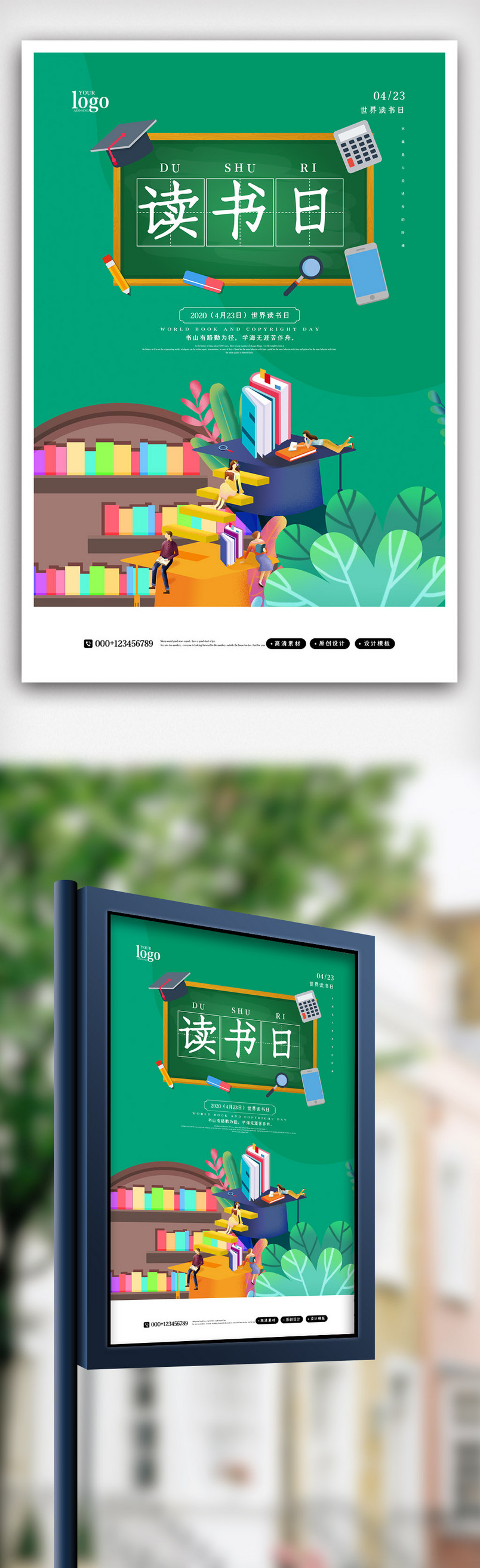 卡通简洁清新世界读书日海报