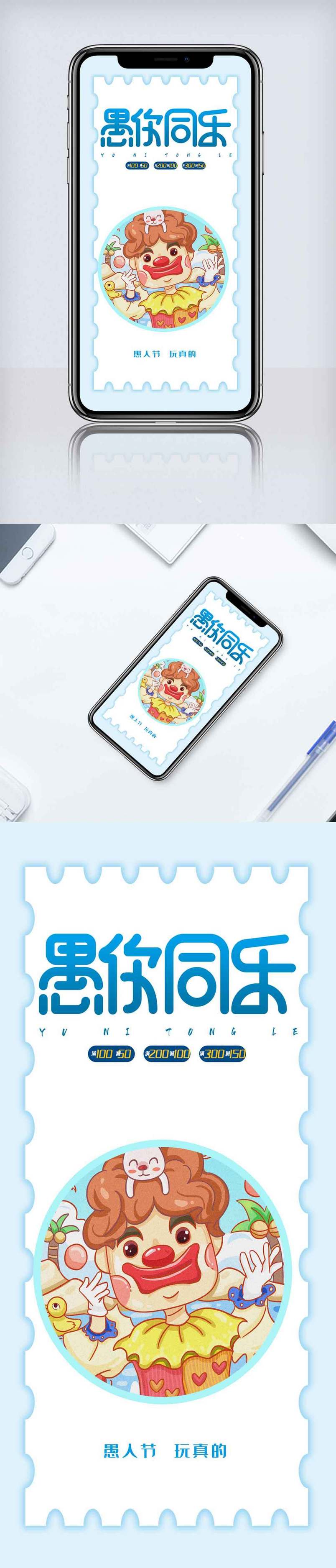 愚人节促销手机海报.psd