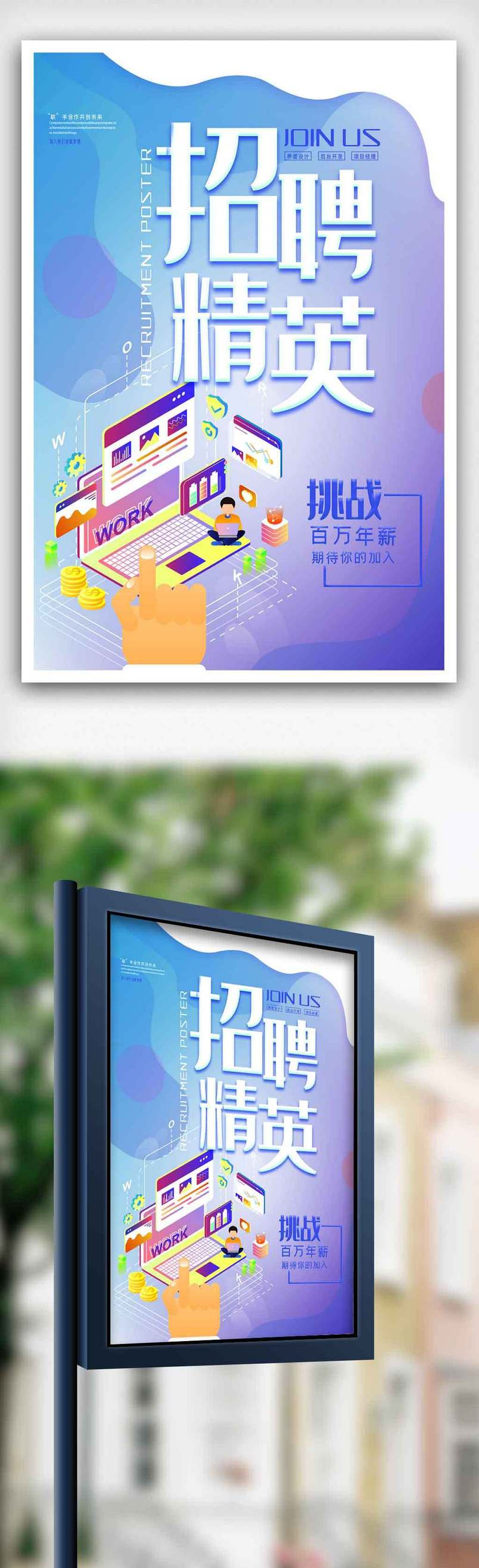 渐变商务互联网企业招聘海报.psd