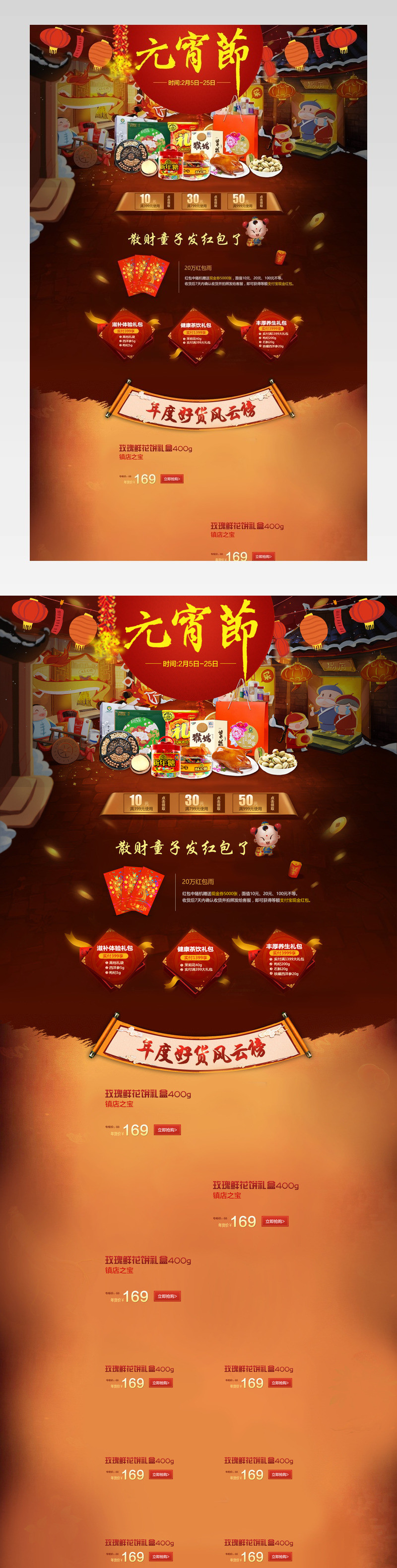 中国风元宵节零食促销店铺首页PSD模版