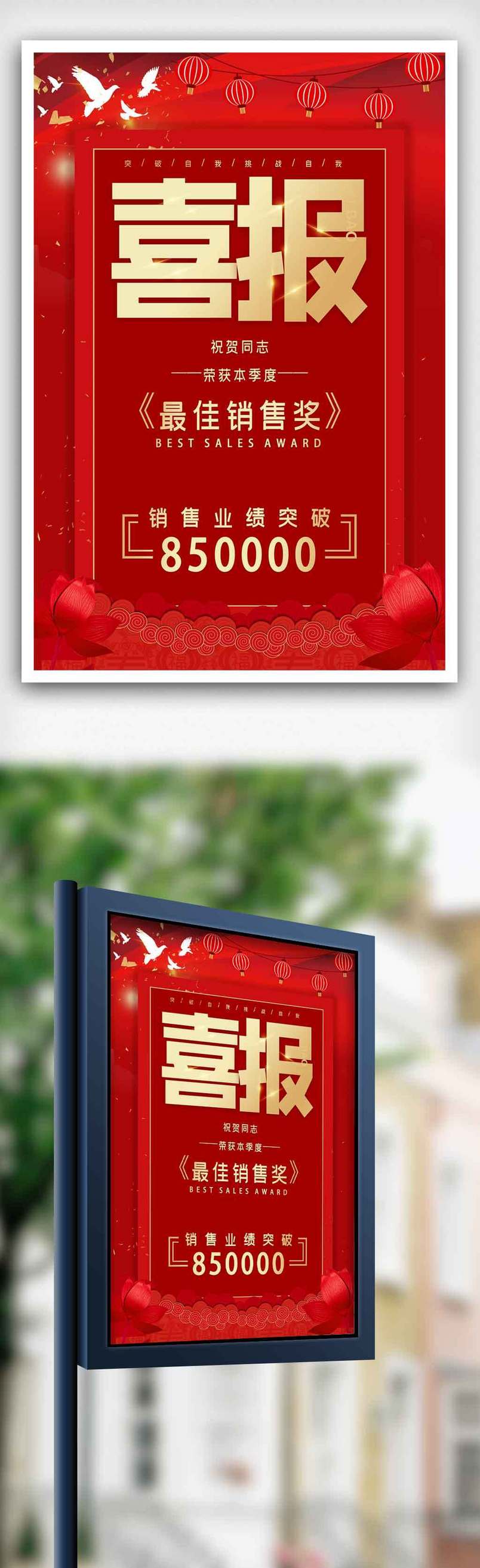 喜报销售奖红色喜庆海报.psd